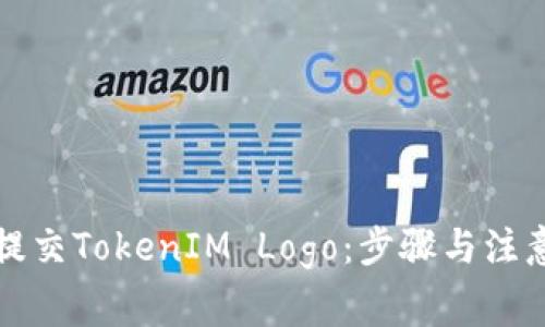 如何提交TokenIM Logo：步骤与注意事项