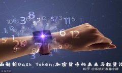 全面解析Dash Token：加密货