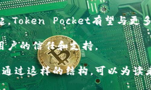   Token Pocket：揭秘热钱包的优势与潜力 / 

 guanjianci Token Pocket, 热钱包, 加密货币, 数字资产 /guanjianci 

## 内容主体大纲

1. **热钱包的定义与功能**
   - 什么是热钱包？
   - 热钱包与冷钱包的区别
   - Token Pocket作为热钱包的基本功能

2. **Token Pocket的特点**
   - 用户友好的界面
   - 多种加密货币的支持
   - 快速交易的优势
   - 安全性分析

3. **如何使用Token Pocket**
   - 下载和安装Token Pocket
   - 创建钱包及备份
   - 如何进行充值与提现
   - Token Pocket内的交易及管理数字资产

4. **Token Pocket的市场前景**
   - 加密货币市场的现状
   - Token Pocket的竞争优势
   - 用户反馈及市场评估

5. **Token Pocket的安全性分析**
   - 风险及安全隐患
   - 防范措施和用户建议
   - 热钱包与安全的最佳实践

6. **Token Pocket的未来趋势**
   - 技术更新与功能扩展
   - 市场动向及用户需求
   - Token Pocket在全球的影响力

7. **常见问题解答**
   - 用户在使用Token Pocket时常遇到的问题
   - 各种交易情况的解决方案

## 详细问题介绍

### 1. 什么是热钱包？

热钱包是一种通过互联网连接来管理和存放加密货币的工具。它通常以软件形式存在，可以在桌面电脑、手机或网页上使用。热钱包的最大特点是便捷性，使用户能够迅速进行转账和交易。

热钱包相对冷钱包（即不连接互联网的钱包）来说，安全性较低，因为它们暴露于网络安全威胁中。但是，热钱包的快速交易功能，使其在日常交易中非常受欢迎。热钱包可以被认为是某种形式的在线银行，用户可以随时随地进行交易。

### 2. 热钱包与冷钱包的区别

热钱包与冷钱包之间的主要区别在于连接互联网的方式。冷钱包是一种远离互联网的存储方式，通常以USB或硬件设备的形式存在，能够更好地保障资产的安全性。

相对而言，热钱包虽然便捷，但数据和资产的安全性受到威胁，因为它们随时可能遭受黑客攻击。冷钱包则适合长期保管大量资金，而热钱包则更适合频繁交易。

### 3. Token Pocket作为热钱包的基本功能

Token Pocket作为一款热钱包，其基本功能包括创建和管理加密货币钱包，支持多种币种的存储和交易，包括比特币、以太坊等主流币种。用户可以通过Token Pocket进行快速转账，查看交易记录，恢复钱包等。

此外，Token Pocket还支持去中心化交易（DEX），使用户能够直接在钱包内进行交易，而无需依赖中心化交易所，这也是其独特的功能之一。该钱包还允许用户访问各种去中心化应用（DApp），因此其使用范围广泛。

### 4. 用户友好的界面

Token Pocket以其用户友好的界面而受到好评。即使是初学者，也能很快上手。钱包主页提供直观的余额查看和交易记录功能，同时设计上整洁明了，方便用户进行数字资产管理。

对于新手用户，Token Pocket提供了详尽的说明和教程，帮助他们了解如何安全创建及管理钱包。此外，常见问题解答也为用户提供了必要的支持。

### 5. Token Pocket的市场前景

随着全球加密货币市场的不断发展，Token Pocket凭借其便捷的使用体验和多样化的功能，展现出良好的市场前景。越来越多的人开始关注数字资产并争相投资，热钱包的需求也逐渐增加。

同时，Token Pocket在竞争激烈的市场中突显出其独特性，包括高效的交易速度和良好的用户服务。随着技术的进步，Token Pocket将继续拓展其用户群体，实现更大市场份额。

### 6. 风险及安全隐患

尽管Token Pocket提供了便捷的使用体验，但用户在使用热钱包时仍需注意安全隐患，如黑客攻击和网络钓鱼等。因此，增强用户的安全意识非常重要。

用户应定期更新软件，使用多重身份验证、强密码等措施以确保账户的安全。此外，定期备份钱包数据，能够在面临突发情况时迅速恢复资金。

### 7. Token Pocket的未来趋势

展望未来，Token Pocket将不断融入新技术，提升用户体验和安全性。随着去中心化金融（DeFi）的崛起，Token Pocket有望与更多的去中心化应用合作，进一步拓展其服务领域。

同时，市场需求的变化也将使Token Pocket在功能上进行相应的调整，以满足用户的需求，赢得更多用户的信任和支持。

这七个问题不仅阐明了Token Pocket的用法和意义，更系统地分析了热钱包的相关知识和市场环境。通过这样的结构，可以为读者提供全面、深刻的理解和信息。