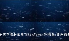 如何下载和使用TokenToken