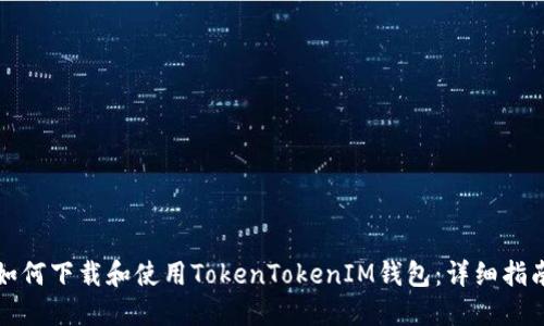 如何下载和使用TokenTokenIM钱包：详细指南