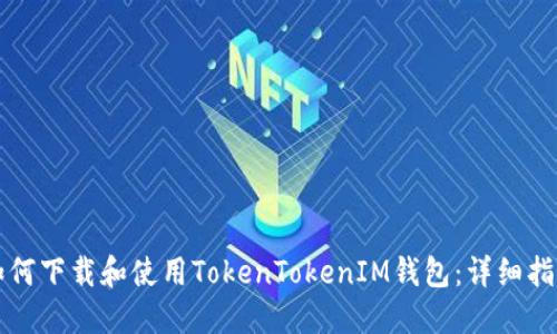 如何下载和使用TokenTokenIM钱包：详细指南
