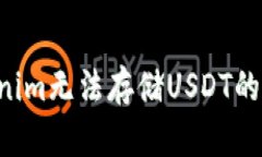 如何解决Tokenim无法存储