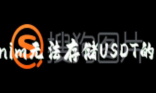 如何解决Tokenim无法存储USDT的问题：全面指南