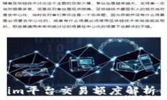   Tokenim平台交易额度解析