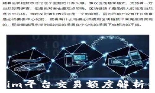   
Tokenim平台交易额度解析与指南