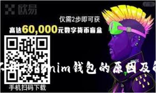 安卓手机打不开Tokenim钱包的原因及解决方法解析