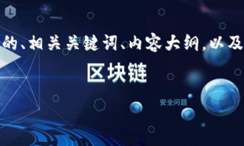在这个问题上，我将为你提供一个易于理解的、相关关键词、内容大纲，以及围绕这个主题的一些常见问题和详细介绍。


Tokenim转账：免手续费的真相与应用解析