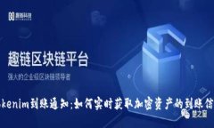 Tokenim到账通知：如何实时