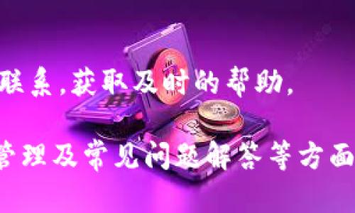 subtitle如何通过TokenToken IM钱包实现盈利/subtitle  
TokenToken IM钱包, 加密钱包, 区块链投资, 数字资产管理/guanjianci  


### 内容主体大纲：

1. **引言**
   - 介绍TokenToken IM钱包的背景和重要性
   - 现今加密货币市场的发展趋势

2. **TokenToken IM钱包基本概述**
   - TokenToken IM钱包的定义
   - 主要功能与特点

3. **TokenToken IM钱包的赚钱方式**
   - 交易费用收入
   - 借贷功能的收益
   - Staking（质押）机制的盈利方式
   - 加密资产的增值

4. **如何选择适合自己的盈利策略**
   - 不同用户的需求分析
   - 长期投资 vs 短期交易

5. **风险与挑战**
   - 潜在的市场风险
   - 安全性问题
   - 资金管理意识的重要性

6. **未来展望**
   - TokenToken IM钱包的市场潜力
   - 科技发展对钱包未来的影响

7. **常见问题解答**
   - 如何安全地使用TokenToken IM钱包？
   - 交易费用是如何产生的，如何降低？
   - 怎样进行有效的资产管理？
   - 质押和借贷有什么区别？如何选择？
   - 在什么情况下需要退出投资？
   - TokenToken IM钱包的更新频率如何？
   - 如何获取客户支持？

---

### 正文内容

#### 1. 引言
随着区块链技术的快速发展，加密货币逐渐走入了大众的视野。尤其是TokenToken IM钱包，它为用户提供了一个安全便捷的平台来管理和交易数字资产。在这个充满机遇的市场中，用户不仅可以实现资产的保值增值，还能通过各种方式获取盈利。

#### 2. TokenToken IM钱包基本概述
TokenToken IM钱包是一种加密数字资产管理工具，集合了安全、便利、兼容性等多种特点。除了传统的存储功能外，TokenToken IM钱包还支持多种功能，如资产交易、借贷、质押等。这使得它成为了加密货币投资者们的热门选择。

#### 3. TokenToken IM钱包的赚钱方式

##### 交易费用收入
TokenToken IM钱包的运营模式中，交易费用是其主要的收入来源之一。每当用户进行交易时，钱包会收取一定比例的费用。这部分费用不仅用于维护平台的正常运作，也能为用户提供更多的服务和功能。

##### 借贷功能的收益
许多用户在TokenToken IM钱包中使用借贷功能通过提供自己的数字资产来获取利息。这种方式尤其适合那些希望赚取被动收入的用户。在借贷功能中，用户的资产被借出给其他需要流动性的人，而用户则可以从中获得收益。

##### Staking（质押）机制的盈利方式
TokenToken IM钱包还提供Staking服务，允许用户将其数字资产锁定在钱包中以获得定期回馈。这是一种安全又稳定的获利方式，尤其在市场波动大的时期，质押的回报能够带来额外的收益。

##### 加密资产的增值
随着市场的不断发展，加密资产的价格有可能出现大幅度波动。用户在TokenToken IM钱包中进行的长期投资可能会在市场回暖时获得可观的收益。通过资产增值，用户也能赚取一定的利润。

#### 4. 如何选择适合自己的盈利策略
选择合适的盈利策略对于每个投资者来说都至关重要。
用户需要根据自己的风险偏好、投资背景以及市场情况来决定使用哪种策略。在此过程中，长线投资者与短线交易者的策略也会有所不同。

#### 5. 风险与挑战
虽然TokenToken IM钱包提供了多种盈利方式，但市场的不确定性依然存在。
对于投资者来说，充分了解潜在的市场风险和安全性问题是非常重要的。
此外，资产管理意识的培养也能帮助用户在面临风险时作出更明智的决定。

#### 6. 未来展望
随着区块链及加密货币市场的不断演化，TokenToken IM钱包也在进行着不断的创新和改进。
未来，随着科技的发展和用户需求的变化，TokenToken IM钱包可能会推出更多新功能，为用户提供更好的体验和更多的盈利机会。

#### 7. 常见问题解答

##### 如何安全地使用TokenToken IM钱包？
安全使用TokenToken IM钱包首先需要用户自身具备一定的安全意识，采取必要的安全措施，如启用双重身份验证、不轻信钓鱼网站等。此外，定期检查自己的资产，确保没有异常交易也是保障资金安全的好方法。

##### 交易费用是如何产生的，如何降低？
TokenToken IM钱包在每笔交易中都会收取一定比例的费用，这部分费用被用作平台的维护和服务费。用户可以通过选择适当的交易时机、了解市场走势来减少交易频率，从而降低整体的交易成本。

##### 怎样进行有效的资产管理？
有效的资产管理需从了解自己投资组合的风险入手。用户应定期评估自己的资产状况，合理配比不同风险等级的资产来达到投资的最。同时，研究市场动态、不断学习也是提升管理能力的有效途径。

##### 质押和借贷有什么区别？如何选择？
质押是将资产锁定在TokenToken IM钱包中以获得回报，而借贷则是将资产借出赚取利息。两者的选择主要依赖于用户的资金流动需求及投资回报期望。

##### 在什么情况下需要退出投资？
市场波动、自身财务状况变化以及投资策略的调整，都是用户需要考虑退出投资的因素。用户应该定期评估投资情况，在必要时作出适时的调整。

##### TokenToken IM钱包的更新频率如何？
TokenToken团队会根据市场反馈和用户需求定期发布更新，以提升钱包的功能和用户体验。用户可以关注官方渠道获取最新的更新信息。

##### 如何获取客户支持？
TokenToken IM钱包提供多种客户支持渠道，如在线客服、FAQ和社区论坛。用户如遇到问题，建议随时与客服联系，获取及时的帮助。

以上内容为基于“TokenToken IM钱包靠什么赚钱”这一主题的详细介绍，涵盖了钱包的功能、盈利模式、风险管理及常见问题解答等方面。如果需要进一步的细节或指南，请随时告知。