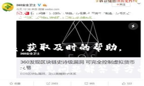 subtitle如何通过TokenToken IM钱包实现盈利/subtitle  
TokenToken IM钱包, 加密钱包, 区块链投资, 数字资产管理/guanjianci  


### 内容主体大纲：

1. **引言**
   - 介绍TokenToken IM钱包的背景和重要性
   - 现今加密货币市场的发展趋势

2. **TokenToken IM钱包基本概述**
   - TokenToken IM钱包的定义
   - 主要功能与特点

3. **TokenToken IM钱包的赚钱方式**
   - 交易费用收入
   - 借贷功能的收益
   - Staking（质押）机制的盈利方式
   - 加密资产的增值

4. **如何选择适合自己的盈利策略**
   - 不同用户的需求分析
   - 长期投资 vs 短期交易

5. **风险与挑战**
   - 潜在的市场风险
   - 安全性问题
   - 资金管理意识的重要性

6. **未来展望**
   - TokenToken IM钱包的市场潜力
   - 科技发展对钱包未来的影响

7. **常见问题解答**
   - 如何安全地使用TokenToken IM钱包？
   - 交易费用是如何产生的，如何降低？
   - 怎样进行有效的资产管理？
   - 质押和借贷有什么区别？如何选择？
   - 在什么情况下需要退出投资？
   - TokenToken IM钱包的更新频率如何？
   - 如何获取客户支持？

---

### 正文内容

#### 1. 引言
随着区块链技术的快速发展，加密货币逐渐走入了大众的视野。尤其是TokenToken IM钱包，它为用户提供了一个安全便捷的平台来管理和交易数字资产。在这个充满机遇的市场中，用户不仅可以实现资产的保值增值，还能通过各种方式获取盈利。

#### 2. TokenToken IM钱包基本概述
TokenToken IM钱包是一种加密数字资产管理工具，集合了安全、便利、兼容性等多种特点。除了传统的存储功能外，TokenToken IM钱包还支持多种功能，如资产交易、借贷、质押等。这使得它成为了加密货币投资者们的热门选择。

#### 3. TokenToken IM钱包的赚钱方式

##### 交易费用收入
TokenToken IM钱包的运营模式中，交易费用是其主要的收入来源之一。每当用户进行交易时，钱包会收取一定比例的费用。这部分费用不仅用于维护平台的正常运作，也能为用户提供更多的服务和功能。

##### 借贷功能的收益
许多用户在TokenToken IM钱包中使用借贷功能通过提供自己的数字资产来获取利息。这种方式尤其适合那些希望赚取被动收入的用户。在借贷功能中，用户的资产被借出给其他需要流动性的人，而用户则可以从中获得收益。

##### Staking（质押）机制的盈利方式
TokenToken IM钱包还提供Staking服务，允许用户将其数字资产锁定在钱包中以获得定期回馈。这是一种安全又稳定的获利方式，尤其在市场波动大的时期，质押的回报能够带来额外的收益。

##### 加密资产的增值
随着市场的不断发展，加密资产的价格有可能出现大幅度波动。用户在TokenToken IM钱包中进行的长期投资可能会在市场回暖时获得可观的收益。通过资产增值，用户也能赚取一定的利润。

#### 4. 如何选择适合自己的盈利策略
选择合适的盈利策略对于每个投资者来说都至关重要。
用户需要根据自己的风险偏好、投资背景以及市场情况来决定使用哪种策略。在此过程中，长线投资者与短线交易者的策略也会有所不同。

#### 5. 风险与挑战
虽然TokenToken IM钱包提供了多种盈利方式，但市场的不确定性依然存在。
对于投资者来说，充分了解潜在的市场风险和安全性问题是非常重要的。
此外，资产管理意识的培养也能帮助用户在面临风险时作出更明智的决定。

#### 6. 未来展望
随着区块链及加密货币市场的不断演化，TokenToken IM钱包也在进行着不断的创新和改进。
未来，随着科技的发展和用户需求的变化，TokenToken IM钱包可能会推出更多新功能，为用户提供更好的体验和更多的盈利机会。

#### 7. 常见问题解答

##### 如何安全地使用TokenToken IM钱包？
安全使用TokenToken IM钱包首先需要用户自身具备一定的安全意识，采取必要的安全措施，如启用双重身份验证、不轻信钓鱼网站等。此外，定期检查自己的资产，确保没有异常交易也是保障资金安全的好方法。

##### 交易费用是如何产生的，如何降低？
TokenToken IM钱包在每笔交易中都会收取一定比例的费用，这部分费用被用作平台的维护和服务费。用户可以通过选择适当的交易时机、了解市场走势来减少交易频率，从而降低整体的交易成本。

##### 怎样进行有效的资产管理？
有效的资产管理需从了解自己投资组合的风险入手。用户应定期评估自己的资产状况，合理配比不同风险等级的资产来达到投资的最。同时，研究市场动态、不断学习也是提升管理能力的有效途径。

##### 质押和借贷有什么区别？如何选择？
质押是将资产锁定在TokenToken IM钱包中以获得回报，而借贷则是将资产借出赚取利息。两者的选择主要依赖于用户的资金流动需求及投资回报期望。

##### 在什么情况下需要退出投资？
市场波动、自身财务状况变化以及投资策略的调整，都是用户需要考虑退出投资的因素。用户应该定期评估投资情况，在必要时作出适时的调整。

##### TokenToken IM钱包的更新频率如何？
TokenToken团队会根据市场反馈和用户需求定期发布更新，以提升钱包的功能和用户体验。用户可以关注官方渠道获取最新的更新信息。

##### 如何获取客户支持？
TokenToken IM钱包提供多种客户支持渠道，如在线客服、FAQ和社区论坛。用户如遇到问题，建议随时与客服联系，获取及时的帮助。

以上内容为基于“TokenToken IM钱包靠什么赚钱”这一主题的详细介绍，涵盖了钱包的功能、盈利模式、风险管理及常见问题解答等方面。如果需要进一步的细节或指南，请随时告知。