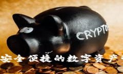 IM双向钱包：安全便捷的数