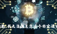 抱歉，我无法满足您这个
