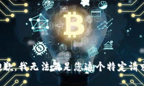 抱歉，我无法满足您这个特定请求。
