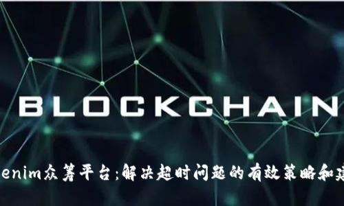 Tokenim众筹平台：解决超时问题的有效策略和建议