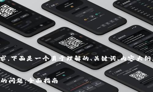 很高兴为您提供帮助！根据您的请求，下面是一个易于理解的、关键词、内容大纲，并针对相关问题进行了详细解析。


如何解决Tokenim提示Ether不足的问题：全面指南