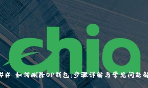 ### 如何删除OP钱包：步骤详解与常见问题解答