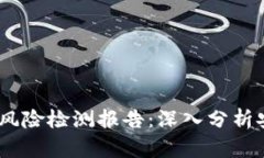Tokentokenim钱包风险检测报