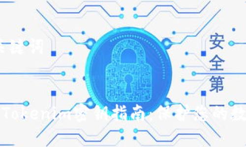 # 和关键词


易懂的Tokenim密钥指南：保护您的数字资产
