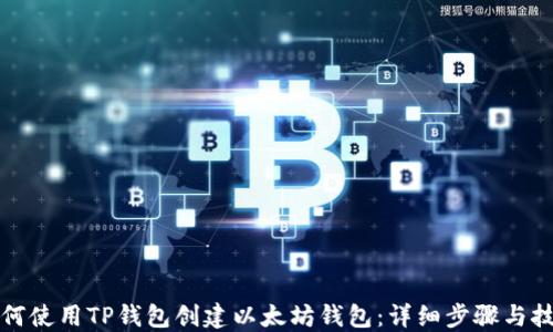 
如何使用TP钱包创建以太坊钱包：详细步骤与技巧