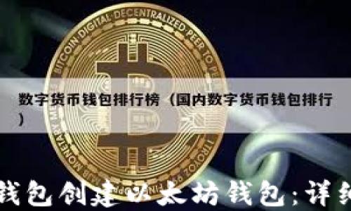 
如何使用TP钱包创建以太坊钱包：详细步骤与技巧