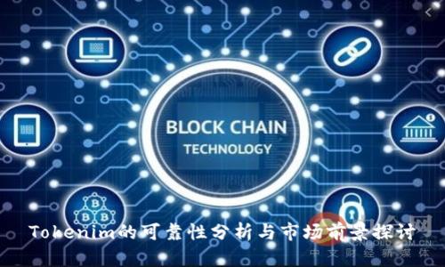 Tokenim的可靠性分析与市场前景探讨