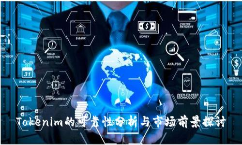 Tokenim的可靠性分析与市场前景探讨