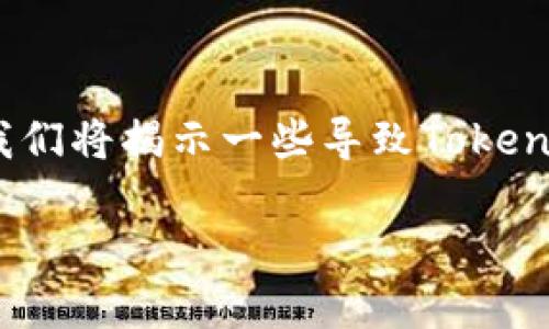 在区块链和加密货币的世界中，Token的消失可能让许多用户感到困惑和不安。我们将揭示一些导致Token消失的原因，同时为您提供解决方案和防范措施。以下是内容的大纲和相关信息。

Token消失的原因及解决方案：让你的资产安全无忧