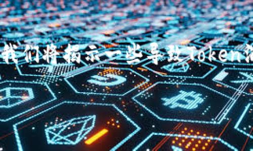 在区块链和加密货币的世界中，Token的消失可能让许多用户感到困惑和不安。我们将揭示一些导致Token消失的原因，同时为您提供解决方案和防范措施。以下是内容的大纲和相关信息。

Token消失的原因及解决方案：让你的资产安全无忧