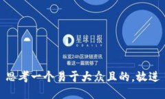 思考一个易于大众且的，