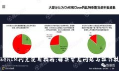 TokenIM闪兑使用指南：解决