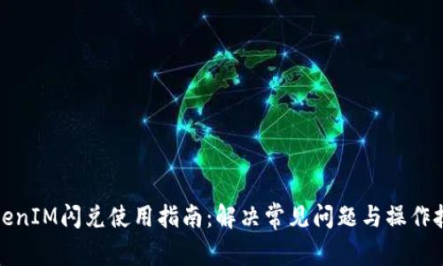TokenIM闪兑使用指南：解决常见问题与操作技巧