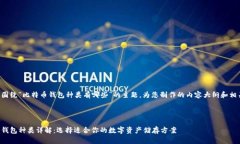 下面是围绕“比特币钱包