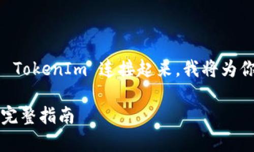 为了帮助你理解如何将 Uniswap 与 TokenIm 连接起来，我将为你提供一个清晰的、关键词和内容大纲。

如何将 Uniswap 连接至 TokenIm：完整指南