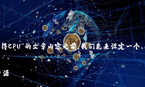 在撰写关于“以太坊钱包怎么获得CPU”的文章内容之前，我们先来设定一个、关键词、内容大纲以及相关问题。

 
如何通过以太坊钱包获得CPU资源