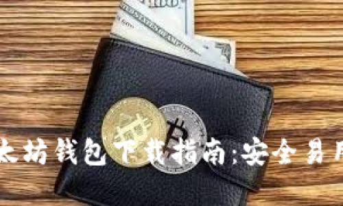 手机以太坊钱包下载指南：安全易用的选择