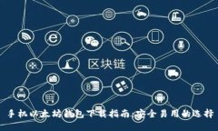 手机以太坊钱包下载指南