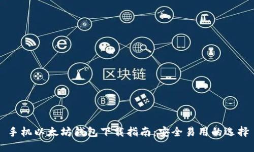手机以太坊钱包下载指南：安全易用的选择