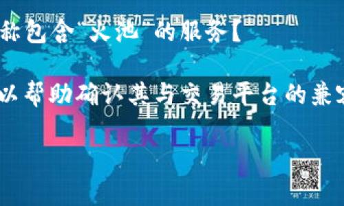 关于“火池是否支持 Tokenim”的问题，首先需要明确的是“火池”通常指的是某种类型的交易平台或金融服务，而“Tokenim”可能是某个具体的加密货币或金融产品。为了给您提供更准确的信息，请您确认以下几点：

1. **火池的具体定义**：您是否在谈论一个特定的交易平台，比如火币网（Huobi）或其他名称包含“火池”的服务？ 

2. **Tokenim的性质**：Tokenim是某种代币、加密货币，还是某个金融项目？具体的背景可以帮助确认其与交易平台的兼容性。

如果能够提供更多关于“火池”和“Tokenim”的具体信息，我将能更好地回答您的问题。