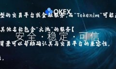关于“火池是否支持 Tok