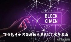 TP钱包中如何便捷地兑换