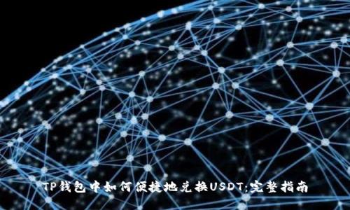 TP钱包中如何便捷地兑换USDT：完整指南