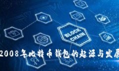 2008年比特币钱包的起源与
