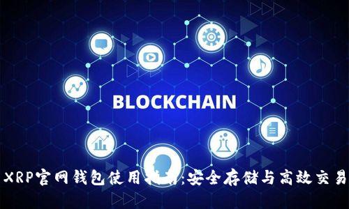 XRP官网钱包使用指南：安全存储与高效交易