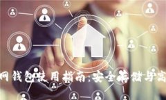 XRP官网钱包使用指南：安