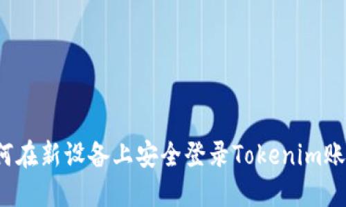 如何在新设备上安全登录Tokenim账户？