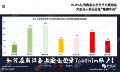 如何在新设备上安全登录