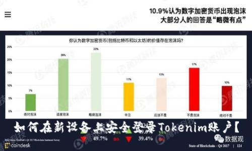 如何在新设备上安全登录Tokenim账户？
