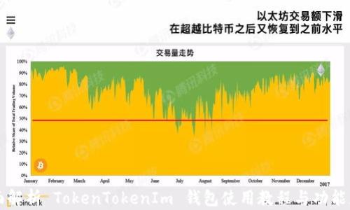 
全面解析 TokenTokenIm 钱包使用教程与功能应用