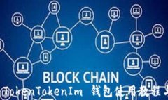 全面解析 TokenTokenIm 钱包使